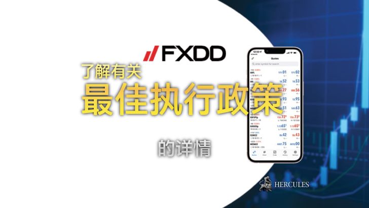 FXDD 平台上的订单是如何执行的? FXDD 是一家公平又透明的外汇经纪商吗?