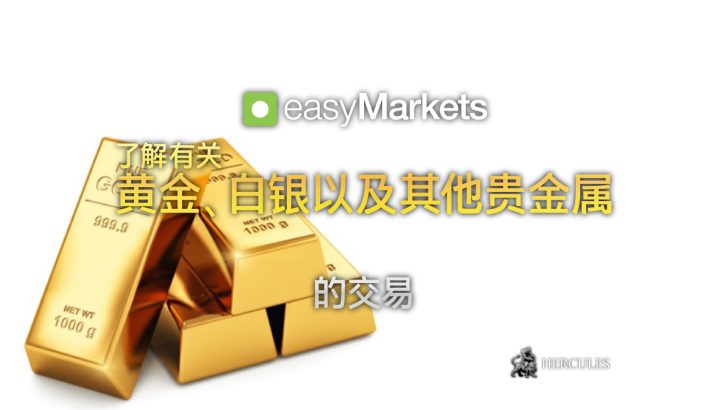 如何与 easyMarkets 开始交易黄金和白银