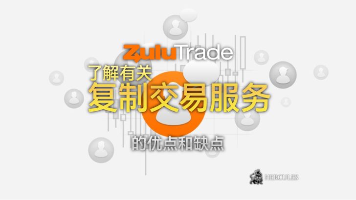 ZuluTrade 复制交易服务的优点和缺点 - ZuluTrade 是一项可获利的服务吗