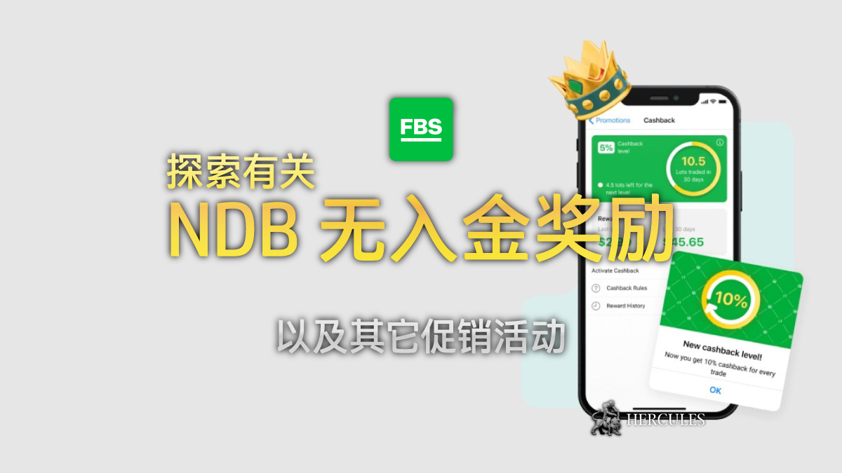 FBS - 探索 FBS 的各种奖励促销活动 - NDB、入金奖励和现金返还