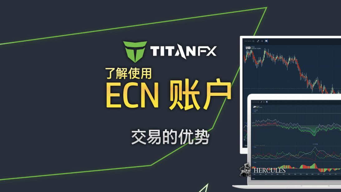 为什么您应该尝试使用 TitanFX 的 ECN 账户进行外汇交易