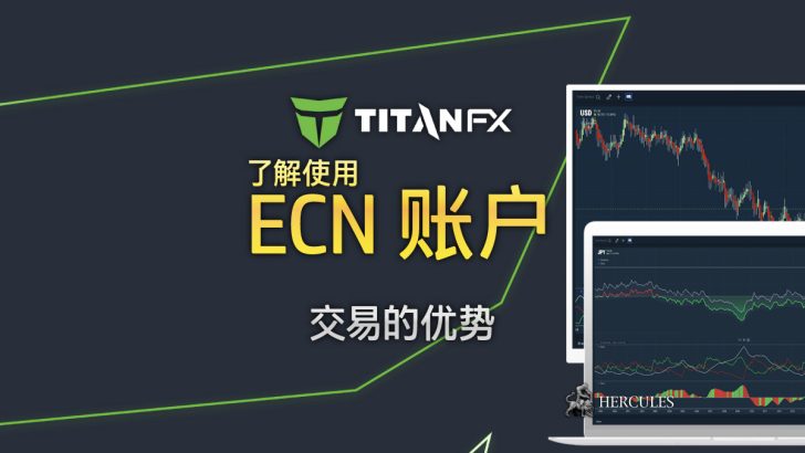 为什么您应该尝试使用 TitanFX 的 ECN 账户进行外汇交易