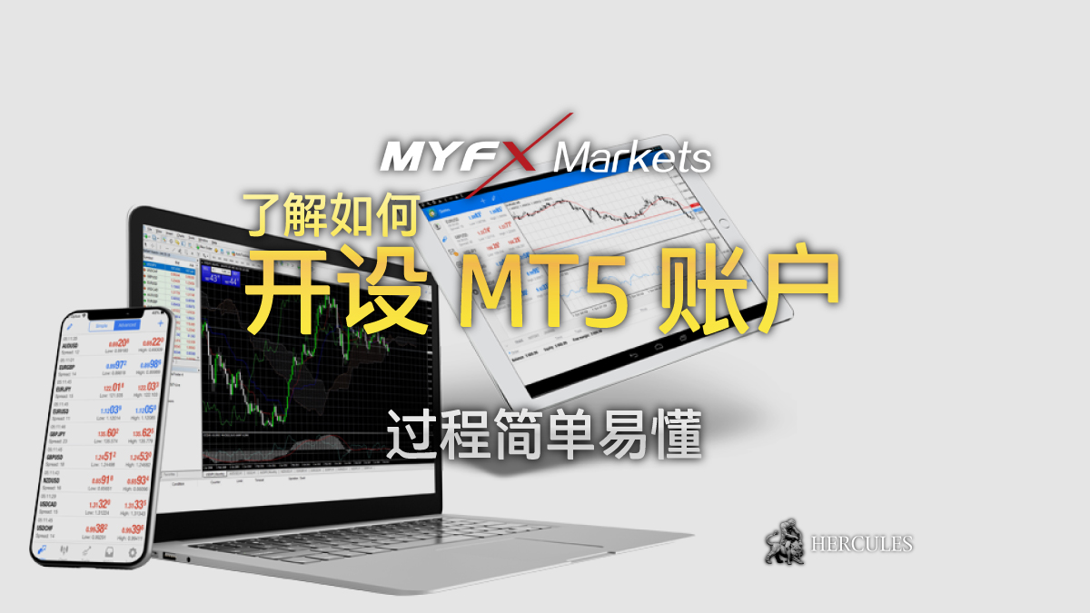 MyFX Markets - 如何在 MyFXMarkets 开设 MT5 账户？