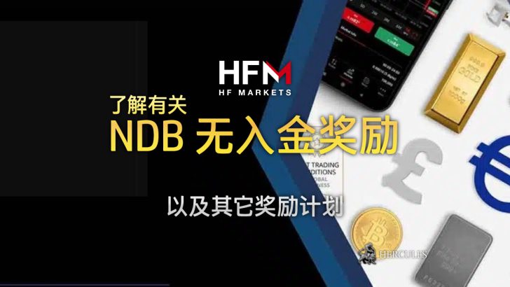 HFM 无入金奖励 (NDB) 促销活动的规则和条件