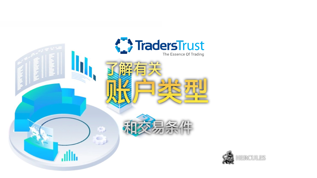 Traders Trust - Traders Trust 的点差和交易佣金详情