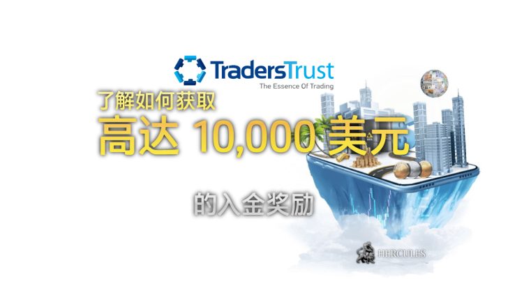 如何开设 Traders Trust 账户并获得 100% 和 200% 的入金奖励