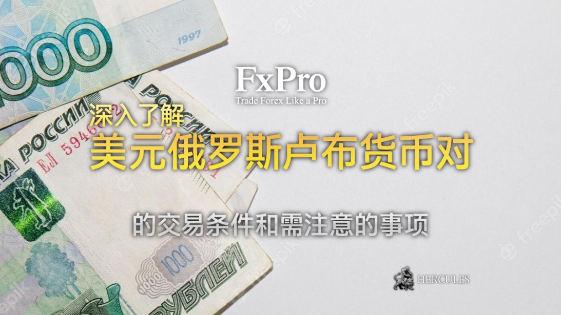 如何开始在 FXPro 账户上交易 USDRUB (美元俄罗斯卢布)