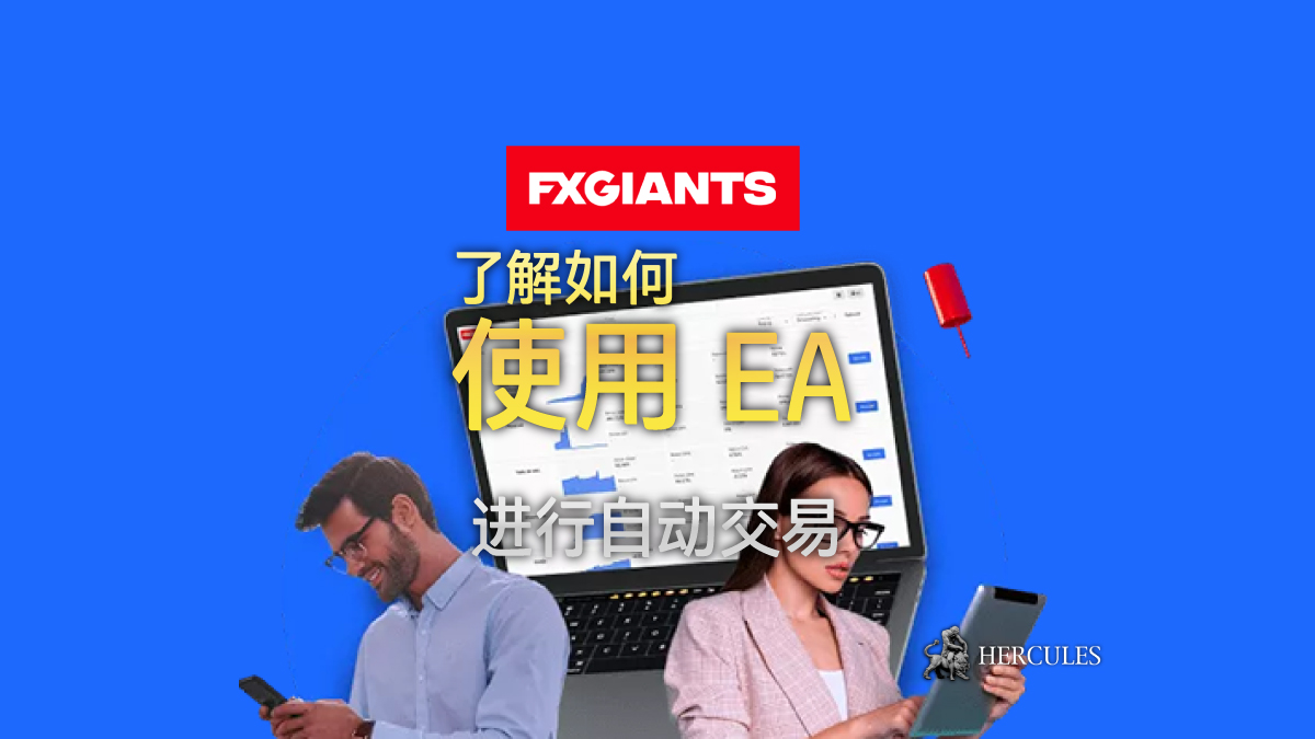 推荐在 FXGiants MT4 上使用 EA 自动交易策略吗