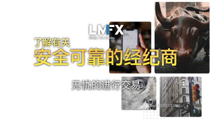 LMFX - 提供卓越交易体验的全面且安全的线上经纪商。