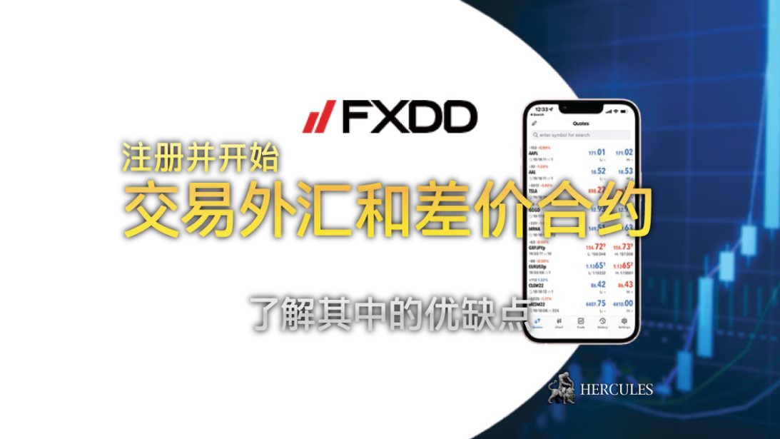 如何在 FXDD 上注册并开始交易外汇和差价合约