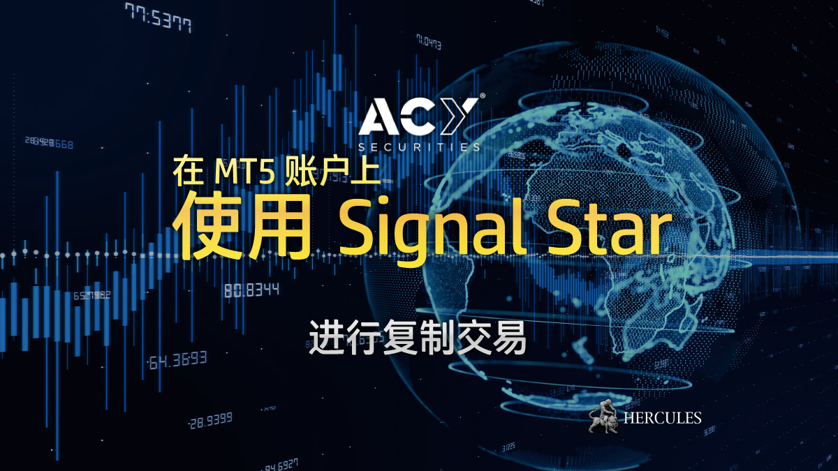 ACY 证券 - 如何开设 ACY Securities MT5 账户并接收外汇信号？