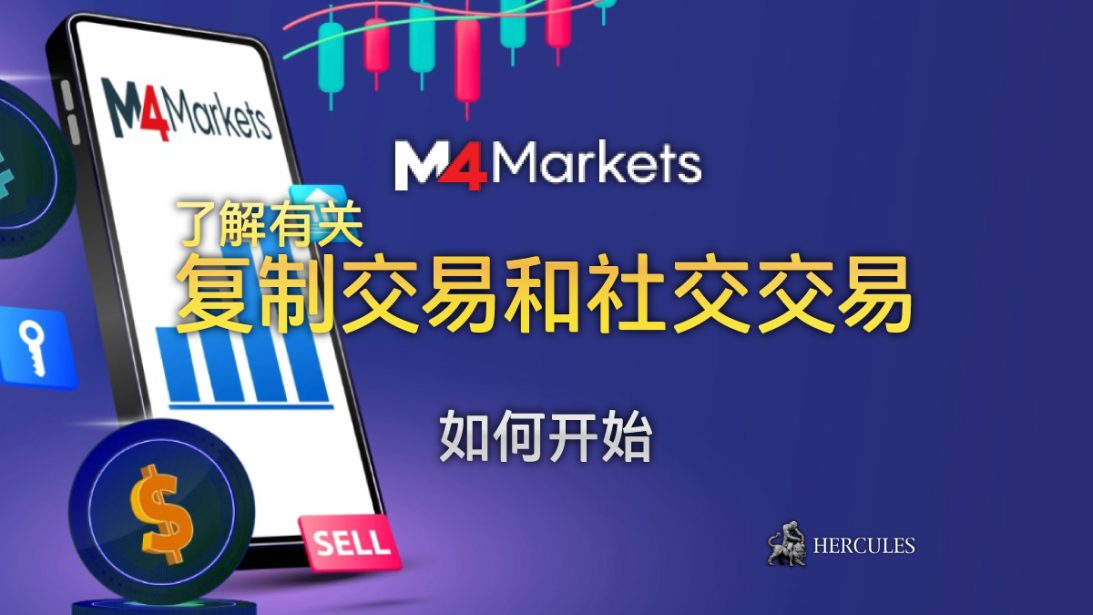 如何使用 M4Markets 开始外汇复制交易