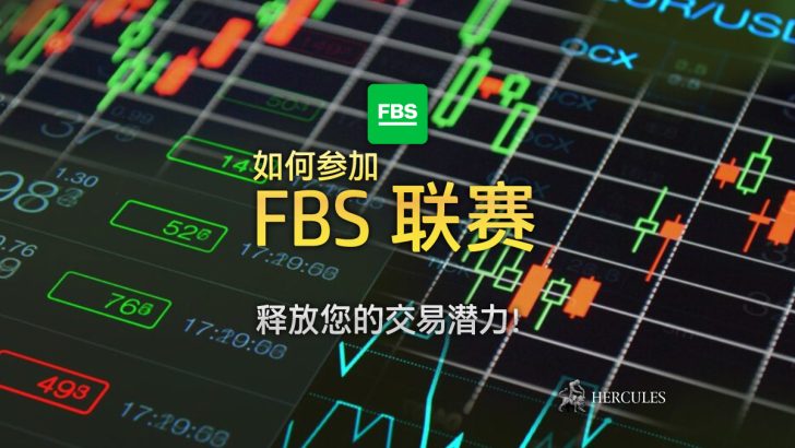 如何参加 FBS 的交易比赛 - FBS 联赛