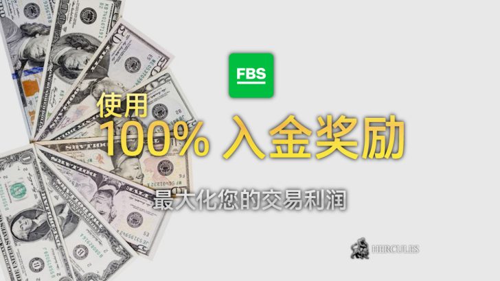 如何获得 FBS 的 100% 入金奖励以及提取奖励