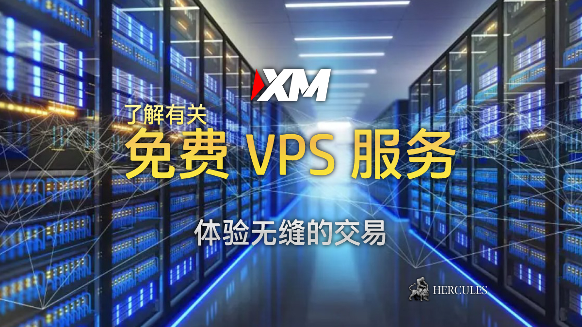 XM - XM VPS 的条件 - 如何在免费 VPS 上连接您的 MT4/MT5 EA