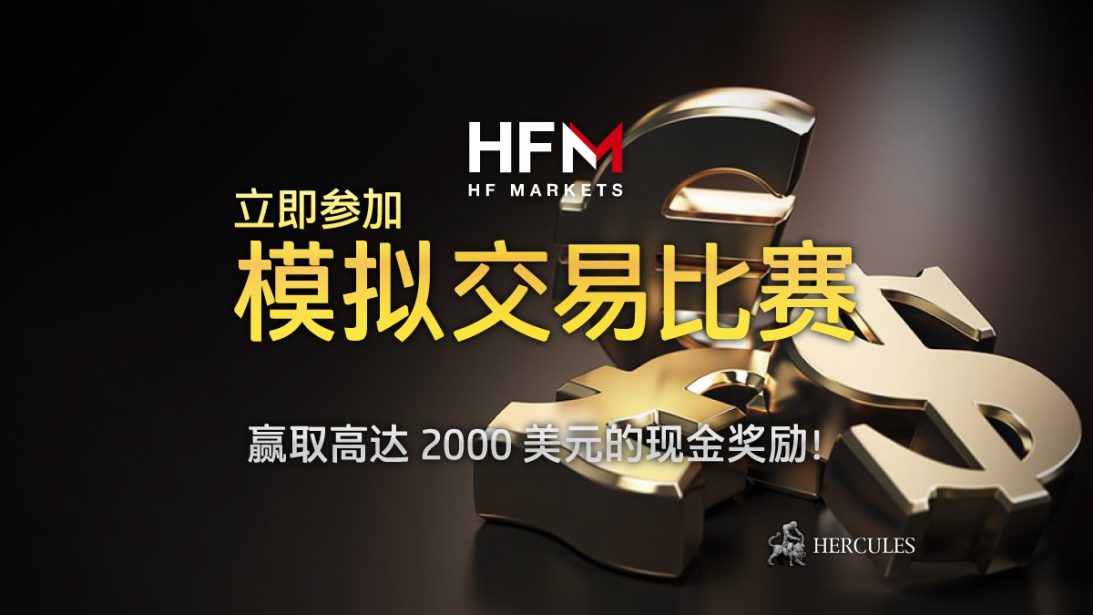 规则和条件 - HFM 模拟交易比赛赢取高达 2000 美元的现金奖励