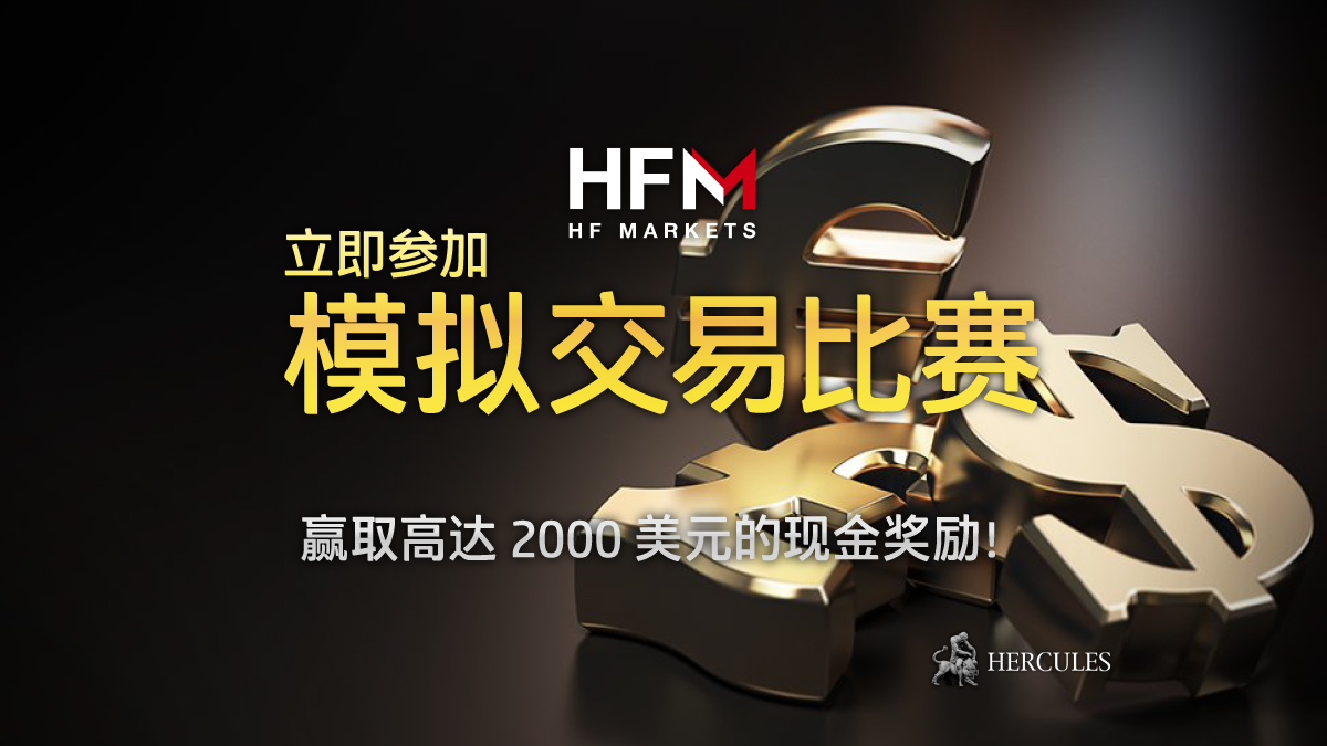 HFM - 规则和条件 - HFM 模拟交易比赛赢取高达 2000 美元的现金奖励