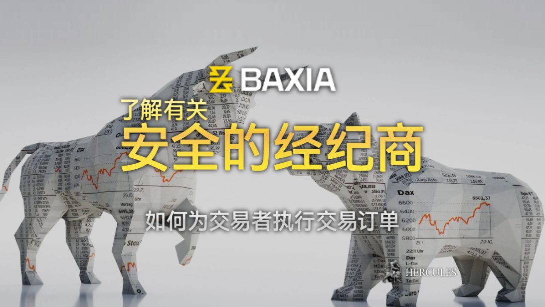 Baxia Markets 是安全的经纪商吗 他们如何为交易者执行 处理外汇订单