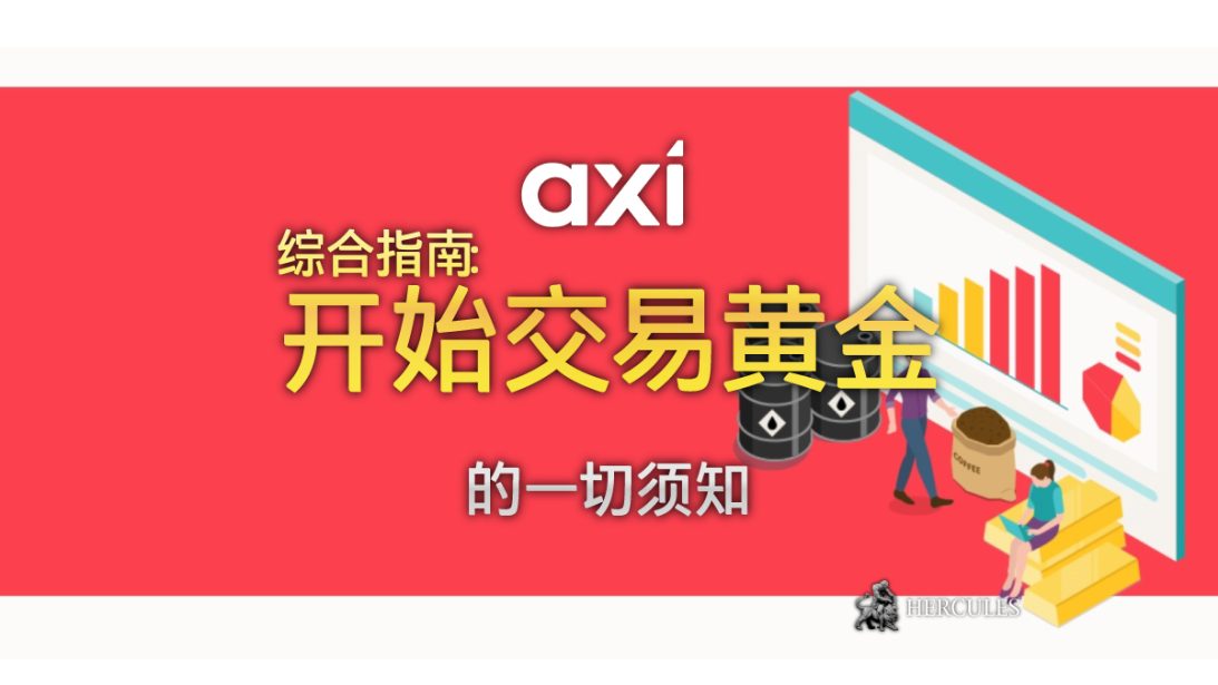 如何与 Axi 经纪商开始交易黄金 - 您的一切须知