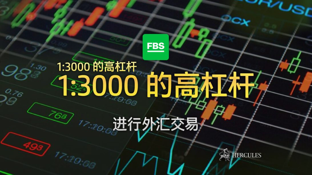 规则和条件 - FBS 提供外汇交易的 3000 高杠杆