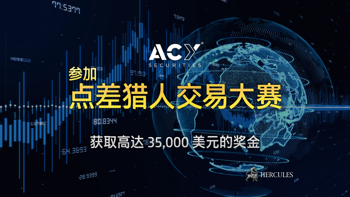 ACY 证券 - 如何参加 ACY 证券的 "点差猎人交易大赛"