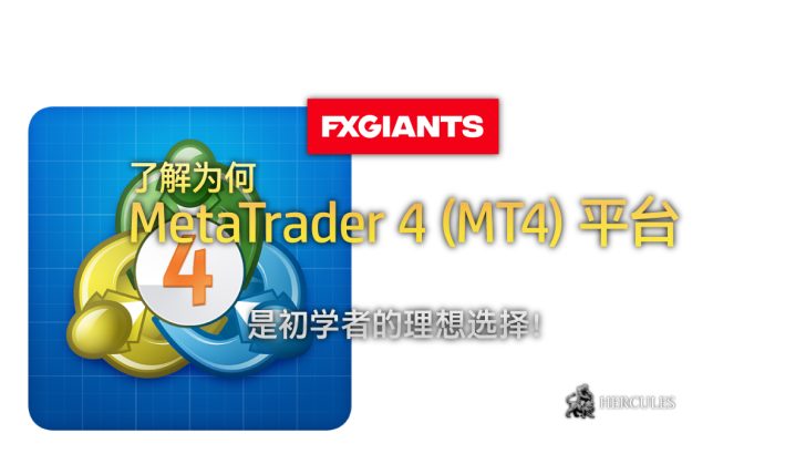 MetaTrader 4 (MT4) 是外汇交易初学者的理想平台。通过 FXGiants 的促销活动提供简单的设置、强大的功能和获利的机会。