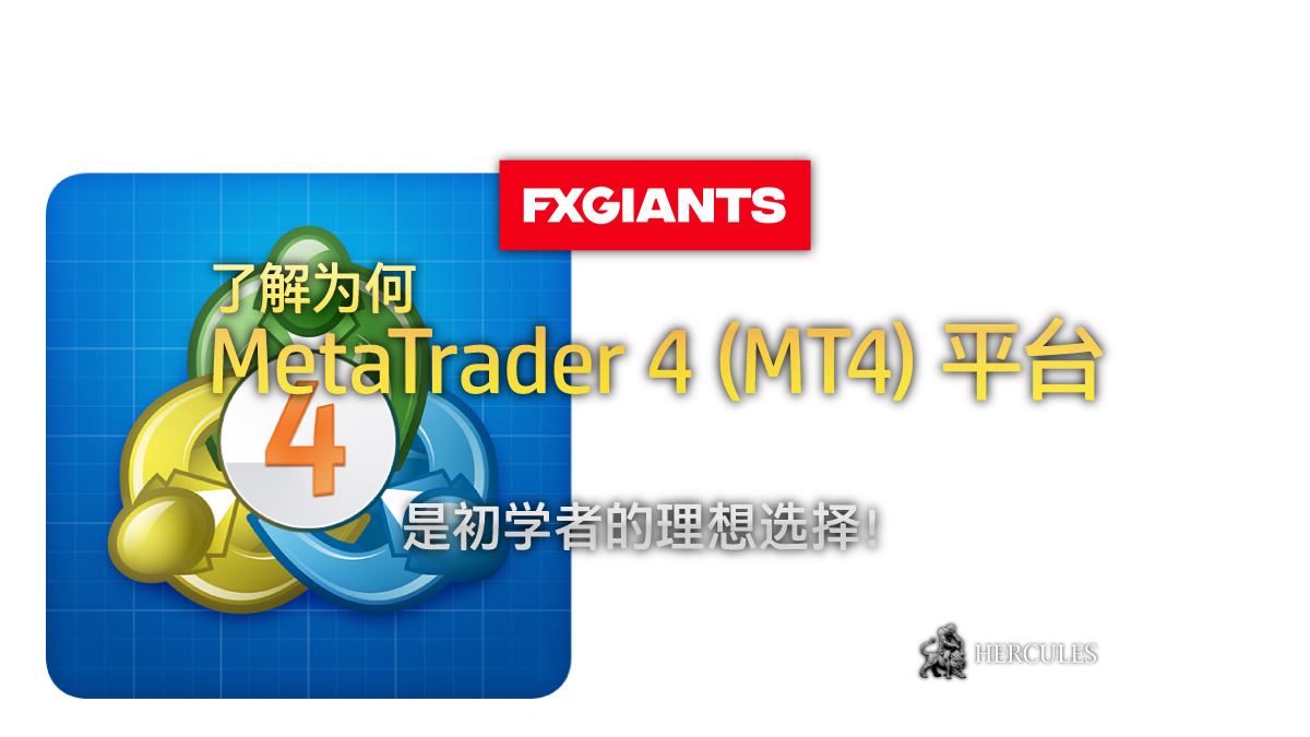 MetaTrader 4 (MT4) 是外汇交易初学者的理想平台。通过 FXGiants 的促销活动提供简单的设置、强大的功能和获利的机会。