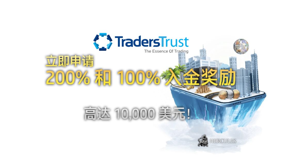 Traders Trust 200% 和 100% 入金奖励的规则和条件。