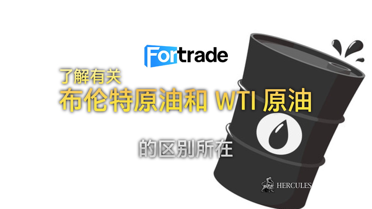 Fortrade - 布伦特原油和 WTI 原油的区别在哪里？