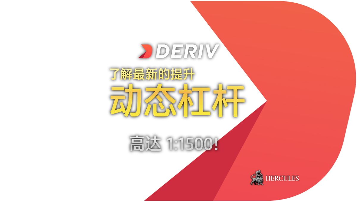 Deriv - 规则和条件 - Deriv 的 1:1500 动态杠杆 (保证金要求)