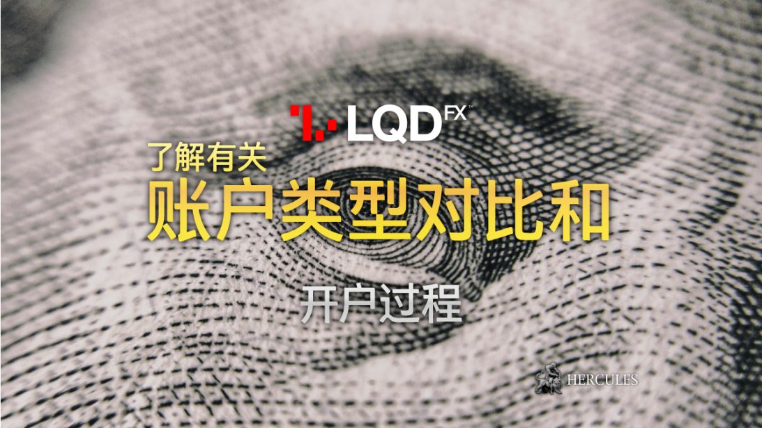 LQDFX 账户类型对比及如何开户