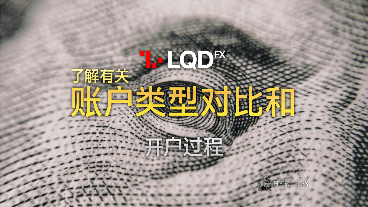 LQDFX - LQDFX 账户类型对比及如何开户