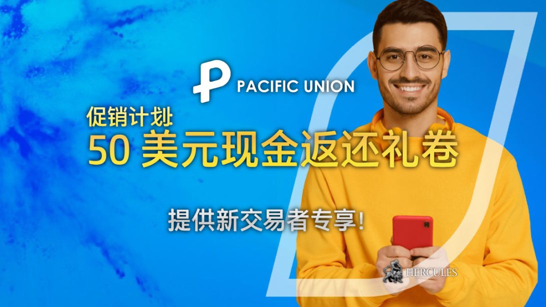 PU Prime 新交易者专享 50 美元现金返还礼卷！