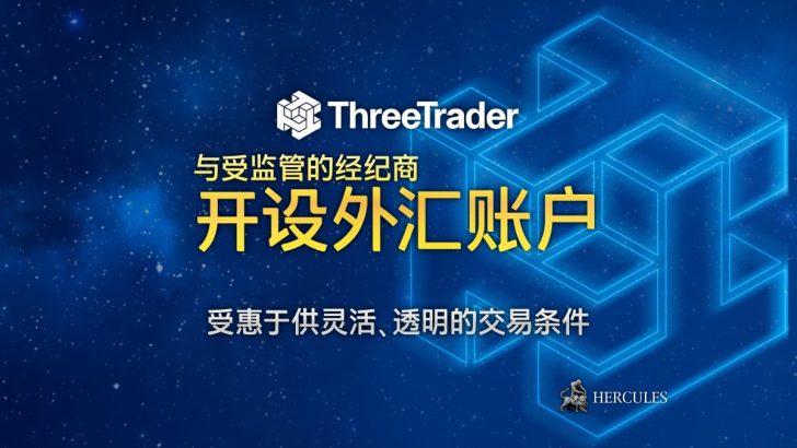 如何开设 ThreeTrader 外汇交易账户