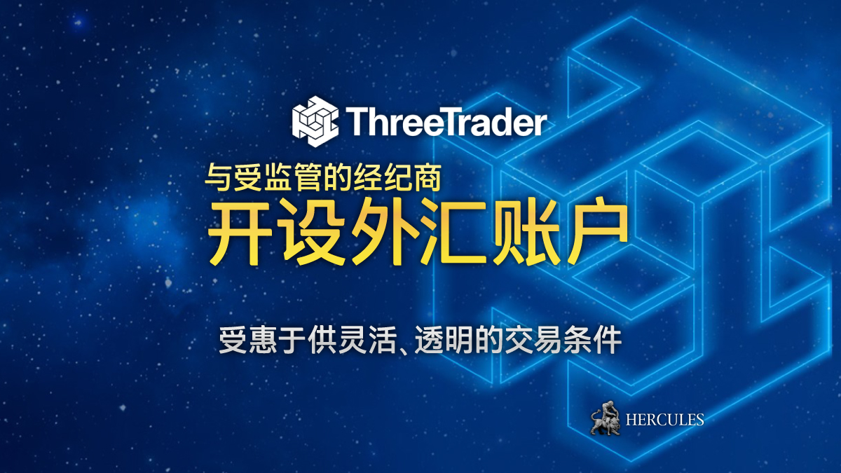 ThreeTrader - 如何开设 ThreeTrader 外汇交易账户？