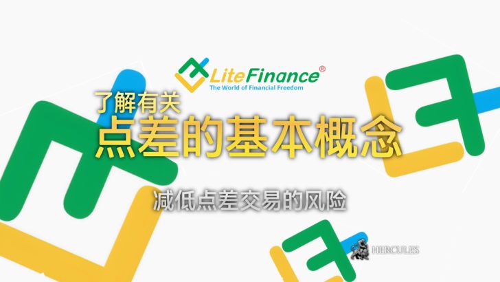 LiteFinance ECN 账户提供的最低外汇点差 (交易成本)