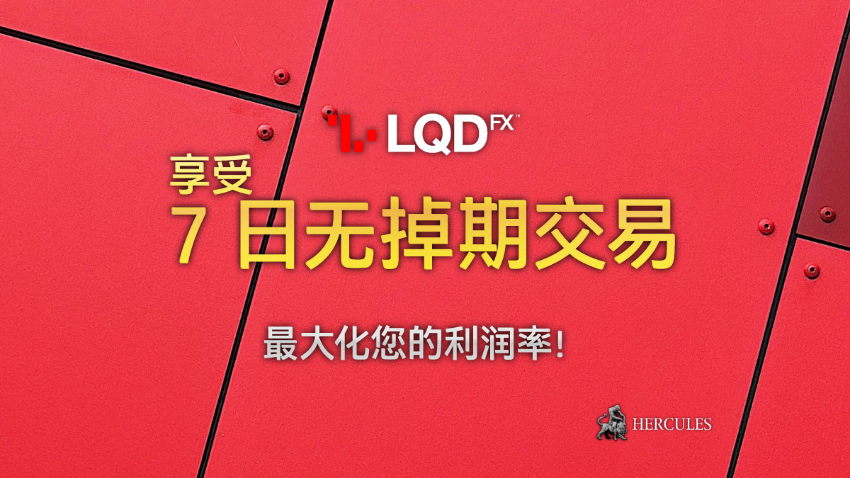 LQDFX - 如何开设为所有交易者提供的 LQDFX 无掉期交易账户？