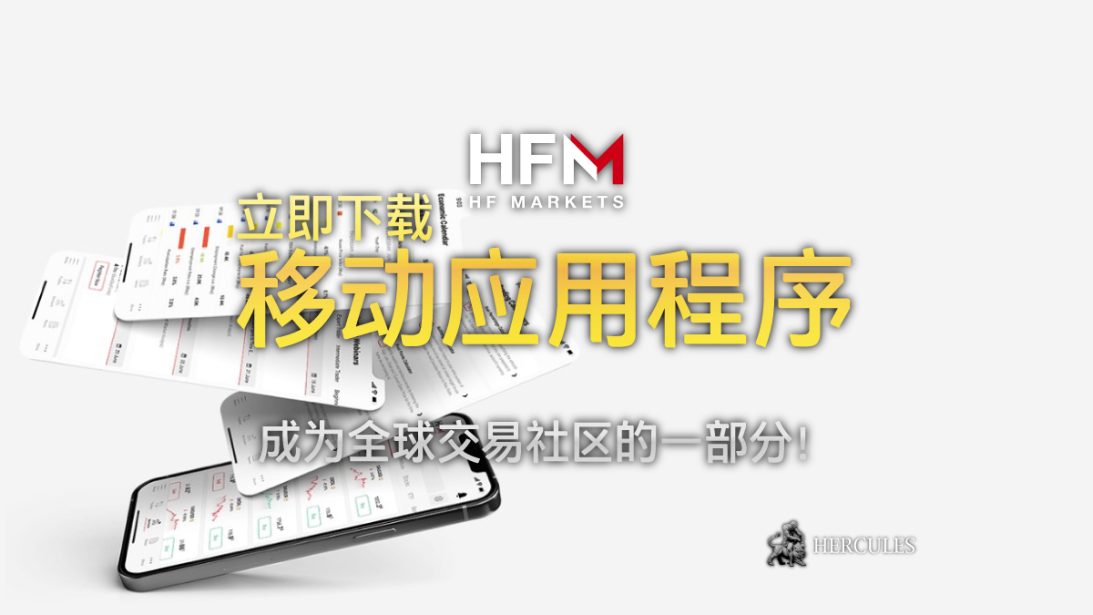 如何下载 HFM 的移动应用程序 - 常见问题和功能的概要