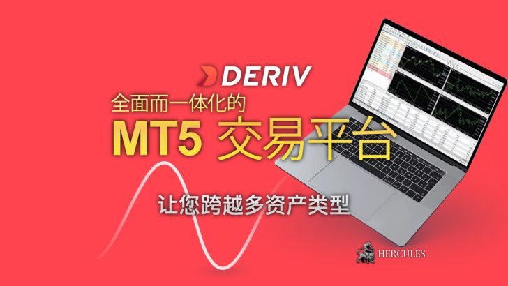 Deriv MT5：全面的一体化差价合约交易平台