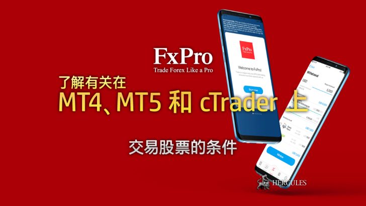 在 FXPro MT4、MT5 和 cTrader 上交易股票 (股份) 的条件