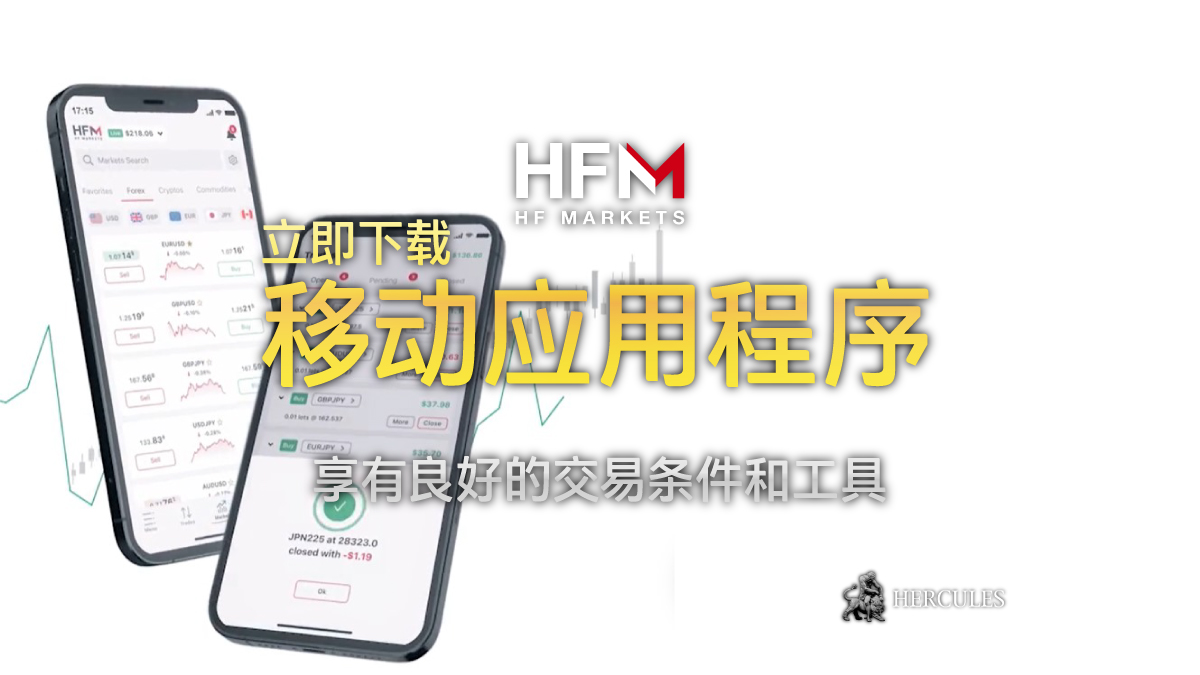 HFM - 下载 HFM 移动应用程序 - 成为 350 万交易者社区的一部分