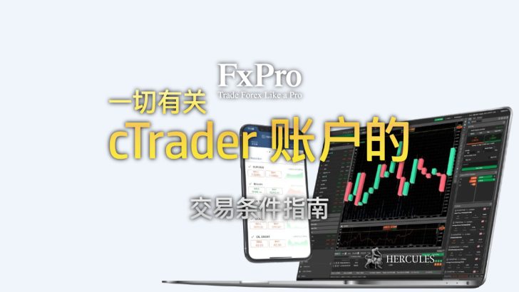 FXPro cTrader 账户的交易条件 - 成本、执行、交易量等。