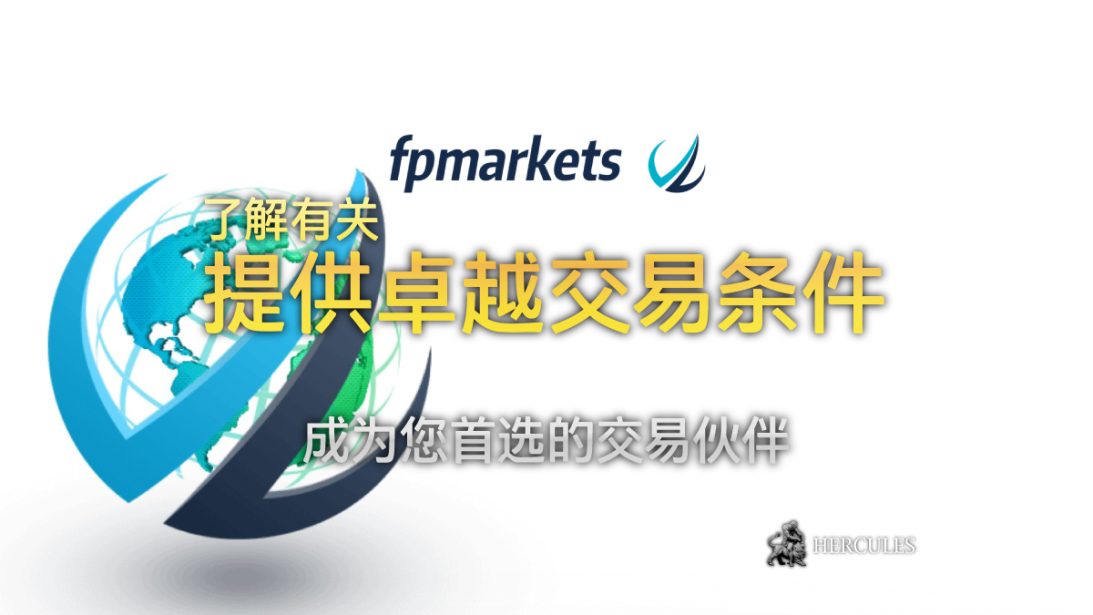 通过 FP Markets 进行交易的优点 - 受到全面监管和许可的经纪商。