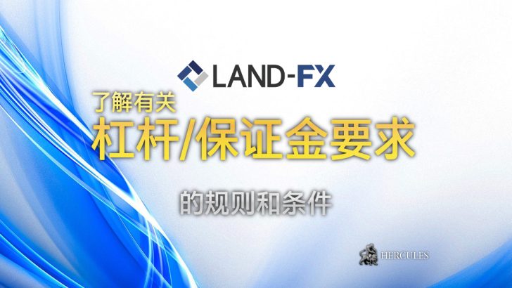 Land-FX MT4 MT5 账户的杠杆 保证金要求的规则和条件