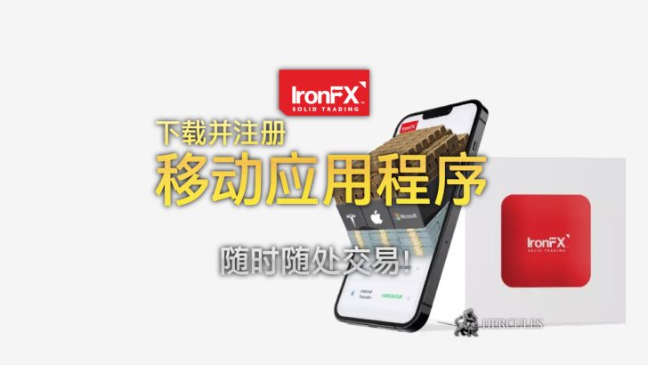 如何为外汇和差价合约交易下载 IronFX 的移动应用程序