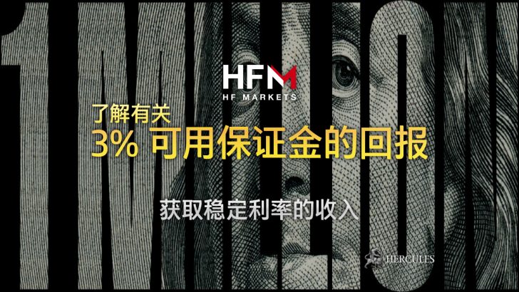 如何在 HFM 外汇账户获得 3% 的稳定利率收入 (可用保证金的回报)