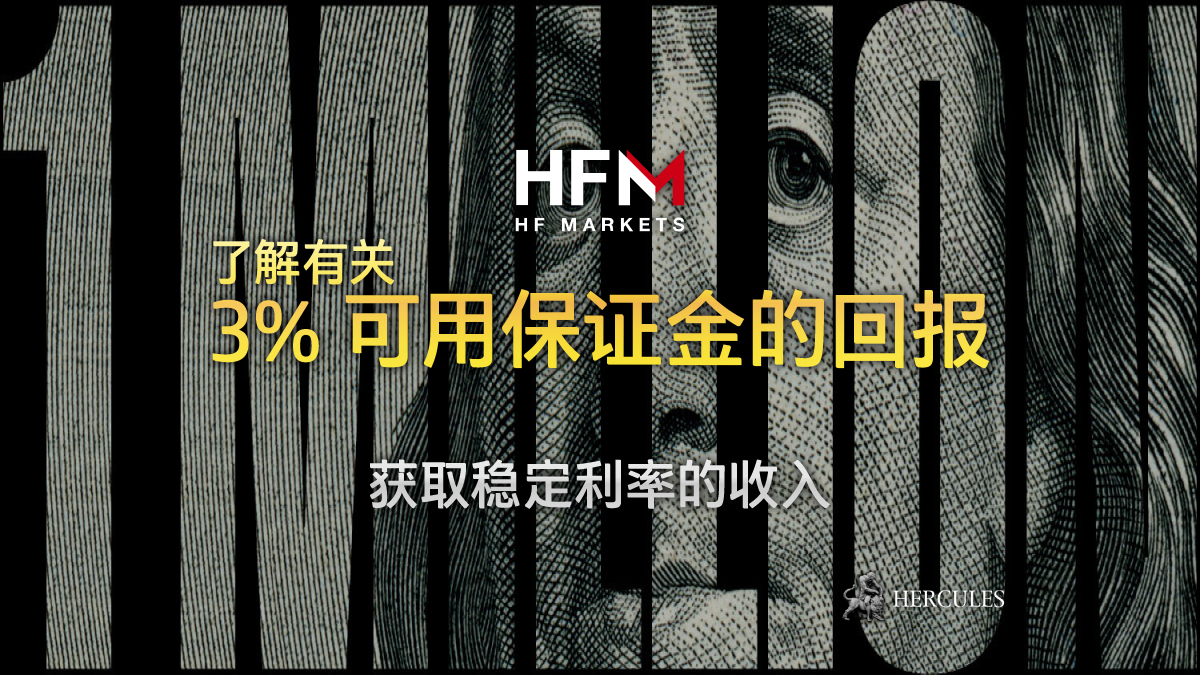 HFM - 如何在 HFM 外汇账户获得 3% 的稳定利率收入？(可用保证金的回报)