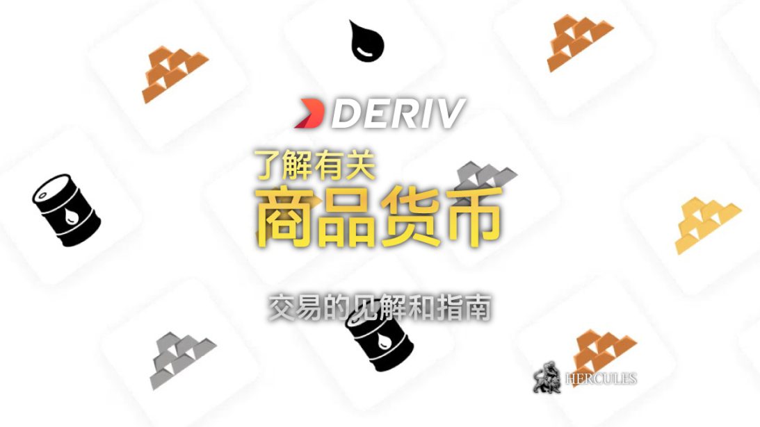 在 Deriv 上交易商品货币 - 特征和见解