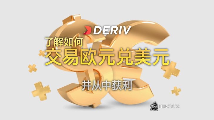 如何通过 Deriv 从欧元 美元 (EURUSD) 货币对获利