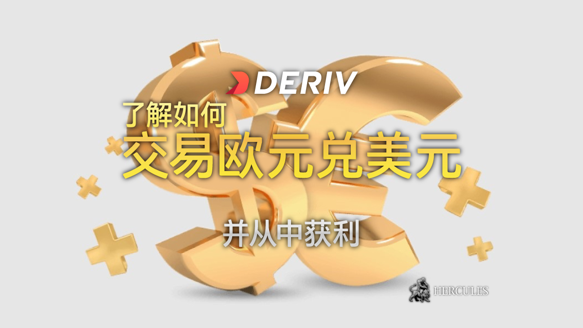 Deriv - 如何通过 Deriv 从欧元/美元 (EURUSD) 货币对获利？